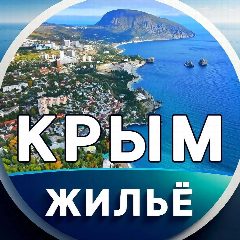 Канал Жильё на МОРЕ в Крыму, Ялта в мессенджере MAX — 1 042 подписчика
