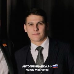 Канал НАИЛЬ МАСЛАХОВ АВТОПЛОЩАДКА.РФ🇷🇺ЧЕЛНЫ в мессенджере MAX — 3 322 подписчика