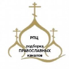 Канал Подборка ПРАВОСЛАВНЫХ каналов в мессенджере MAX — 374 подписчика