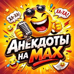 Канал Анекдоты на MAX в мессенджере MAX — 4 073 подписчика
