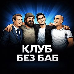 Канал КЛУБ БЕЗ БАБ в мессенджере MAX — 5 837 подписчиков