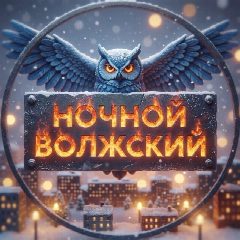 Канал Ночной Волжский в мессенджере MAX — 5 810 подписчиков