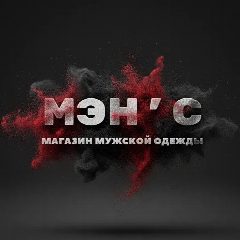 Канал «Мэнс» мужская одежда Саратов в мессенджере MAX — 511 подписчиков