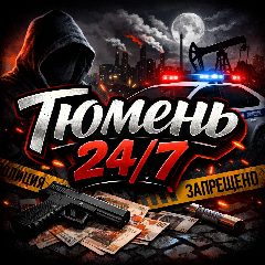 Канал Тюмень 24/7 в мессенджере MAX — 3 579 подписчиков