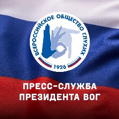 Канал Пресс-служба президента ВОГ в мессенджере MAX — 755 подписчиков