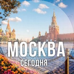 Канал Москва сегодня в мессенджере MAX — 5 001 подписчик