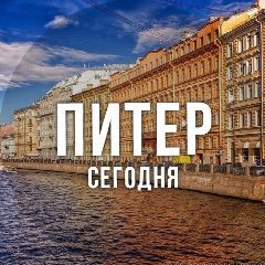 Канал Питер сегодня в мессенджере MAX — 7 046 подписчиков