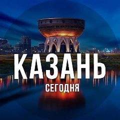 Канал Казань сегодня в мессенджере MAX — 4 123 подписчика