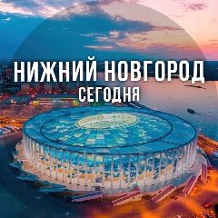 Канал Нижний Новгород сегодня в мессенджере MAX — 4 233 подписчика