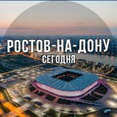 Канал Ростов сегодня в мессенджере MAX — 4 603 подписчика
