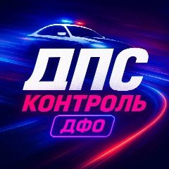Канал ДПС Контроль | ДФО в мессенджере MAX — 2 913 подписчиков