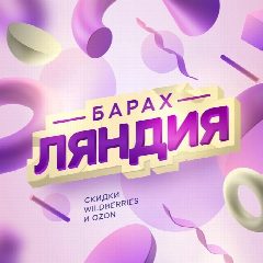 Канал Барахляндия | Скидки на WB, OZON в мессенджере MAX — 89 786 подписчиков