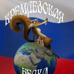Канал Кремлёвская белка в мессенджере MAX — 401 подписчик