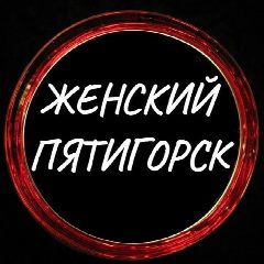 Канал Женский Пятигорск в мессенджере MAX — 546 подписчиков