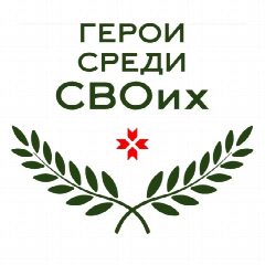 Канал «Герои среди СВОих». Республика Мордовия в мессенджере MAX — 70 подписчиков