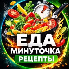 Канал Еда Минуточка | РЕЦЕПТЫ в мессенджере MAX — 11 274 подписчика