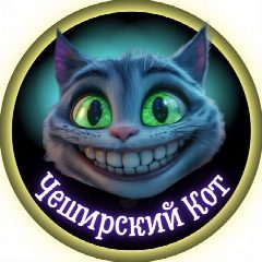 Канал Чеширский Кот | Женский Юмор в мессенджере MAX — 2 864 подписчика