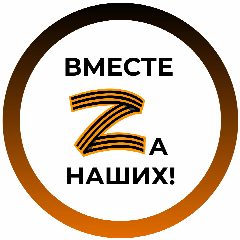 Канал Вместе Za наших! в мессенджере MAX — 202 подписчика