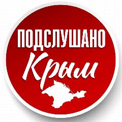 Канал ПОДСЛУШАНО КРЫМ | Новости | ЧП 🇷🇺 в мессенджере MAX — 19 821 подписчик