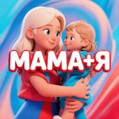 Канал Мама + Я! | Беременность | Материнство | Роды | в мессенджере MAX — 1 734 подписчика
