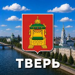 Канал Тверь сейчас в мессенджере MAX — 628 подписчиков