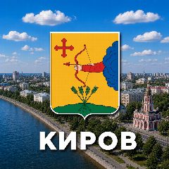 Канал Киров сейчас в мессенджере MAX — 941 подписчик