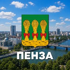 Канал Пенза сейчас в мессенджере MAX — 2 032 подписчика