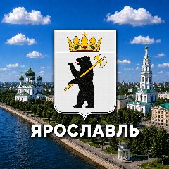 Канал Ярославль сейчас в мессенджере MAX — 620 подписчиков