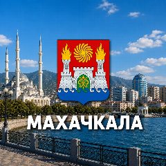 Канал Махачкала сейчас в мессенджере MAX — 509 подписчиков