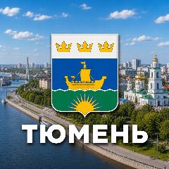 Канал Тюмень сейчас в мессенджере MAX — 944 подписчика