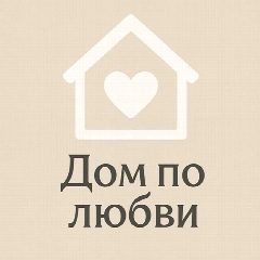 Канал Дом по любви 🧡 в мессенджере MAX — 3 020 подписчиков