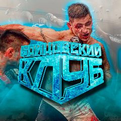 Канал БОЙЦОВСКИЙ КЛУБ | ММА | UFC | POP MMA в мессенджере MAX — 9 737 подписчиков