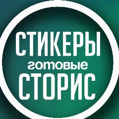 Канал ПРО СТОРИС С АНИРИ • СТИКЕРЫ • ПНГ в мессенджере MAX — 2 882 подписчика
