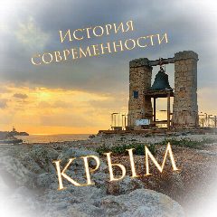 Канал 🗺 Крым. История современности в мессенджере MAX — 601 подписчик