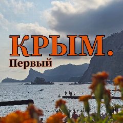 Канал Крым. Первый в мессенджере MAX — 444 подписчика