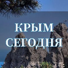 Канал 📘 Крым сегодня в мессенджере MAX — 518 подписчиков