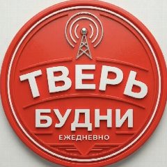 Канал ТВЕРЬ БУДНИ в мессенджере MAX — 1 397 подписчиков