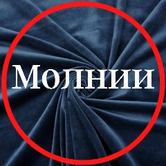 Канал Молнии tkani_nicole в мессенджере MAX — 118 подписчиков