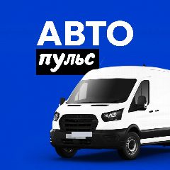 Канал АВТО ПУЛЬС | Про автопарки и управление в мессенджере MAX — 73 подписчика