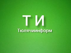 Канал ИЦ Тюлячинформ в мессенджере MAX — 440 подписчиков