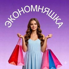 Канал Экономняшка в мессенджере MAX — 1 010 подписчиков