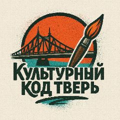 Канал КУЛЬТУРНЫЙ КОД ТВЕРЬ в мессенджере MAX — 516 подписчиков