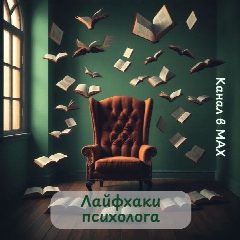 Канал Лайфхаки психолога в мессенджере MAX — 844 подписчика