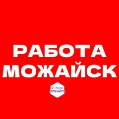 Канал Работа Можайск в мессенджере MAX — 182 подписчика