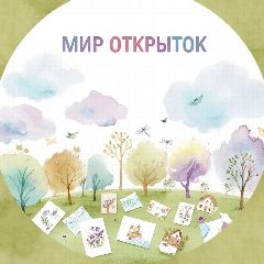 Канал 🌍 Мир открыток в мессенджере MAX — 139 подписчиков