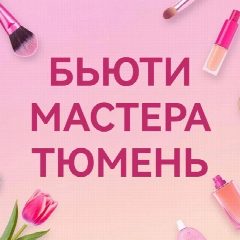 Канал Бьюти мастера. Тюмень в мессенджере MAX — 2 289 подписчиков