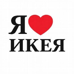 Канал i♥️love ikea | Я люблю ИКЕЯ в мессенджере MAX — 1 817 подписчиков