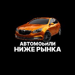 Канал Автомобили ниже рынка в мессенджере MAX — 9 968 подписчиков