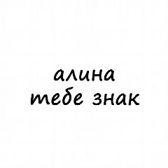 Канал Алина, тебе знак в мессенджере MAX — 2 485 подписчиков