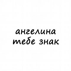 Канал Ангелина, тебе знак в мессенджере MAX — 1 741 подписчик